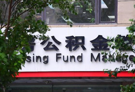 公积金换了单位怎么查_燕郊公积金代办在职离职封存服务