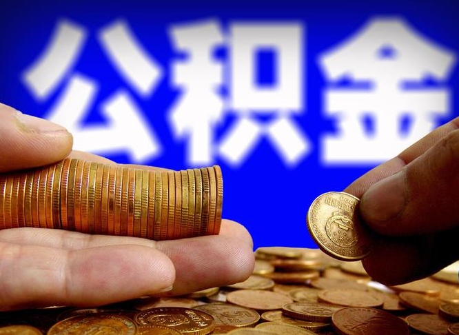 公积金停一个月有啥影响吗-燕郊公积金代办平台